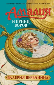 Амалия и Принц воров