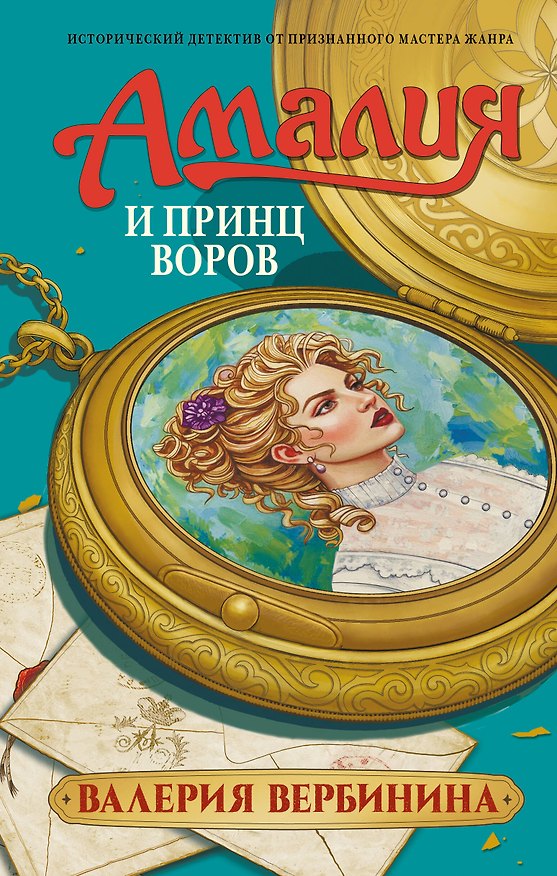 Книга Амалия и Принц воров (Валерия Вербинина) — 1