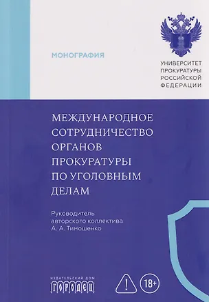 Книга Международное сотрудничество органов прокуратуры по уголовным делам ()