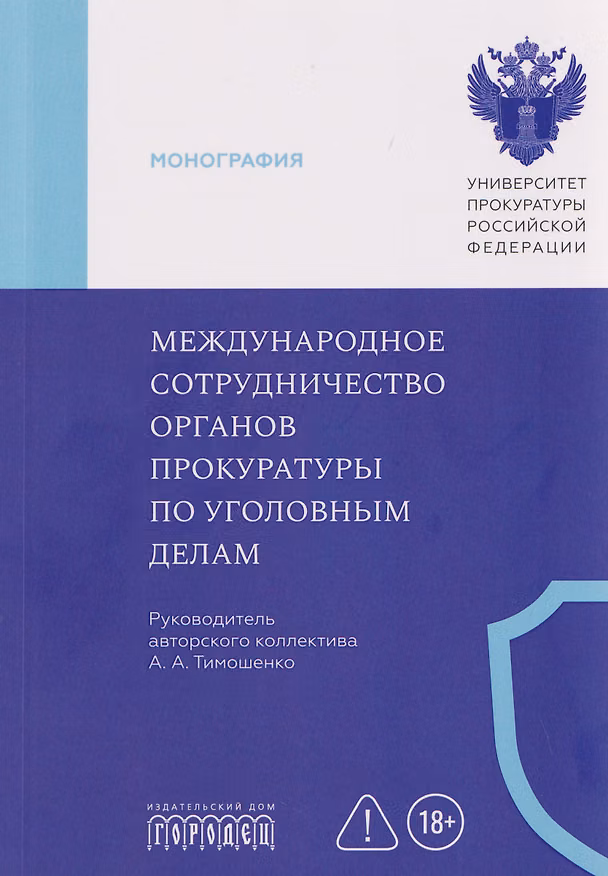 Книга Международное сотрудничество органов прокуратуры по уголовным делам () — 1