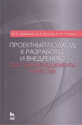 Проектный подход к разработке и внедрению систем менеджмента качества: Монография — 2459126 — 1