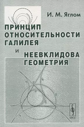 Принцип относительности Галилея и неевклидова геометрия — 2632677 — 1