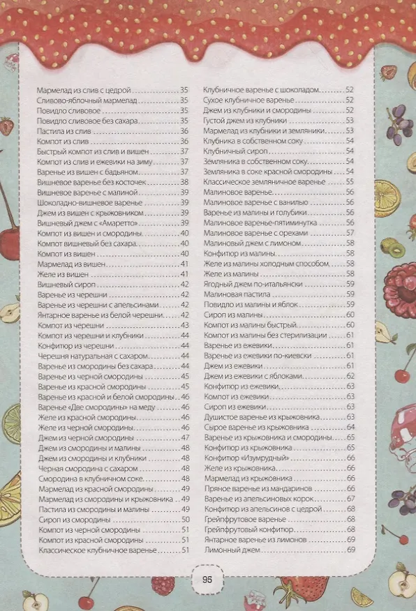 Книга Джемы, конфитюры, пастила, варенье из ягод и фруктов. Готовим вкусно! () — 3