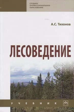 Лесоведение. Учебник — 2767945 — 1