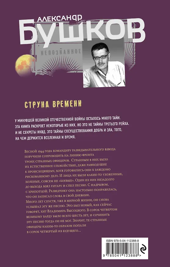 Книга Струна времени. Военные истории (Александр Бушков) — 2