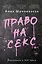 Право на секс. Феминизм в XXI веке — 2921317 — 1