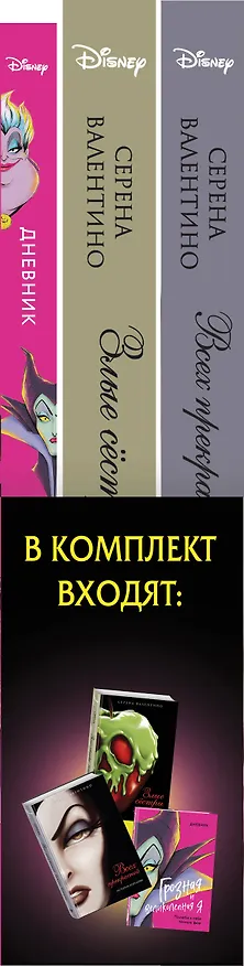 Книга Всех прекрасней: История Королевы. Злые сестры: История трех ведьм + Дневник "Грозная и великолепная я" (Малефисента) (Серена Валентино) — 3