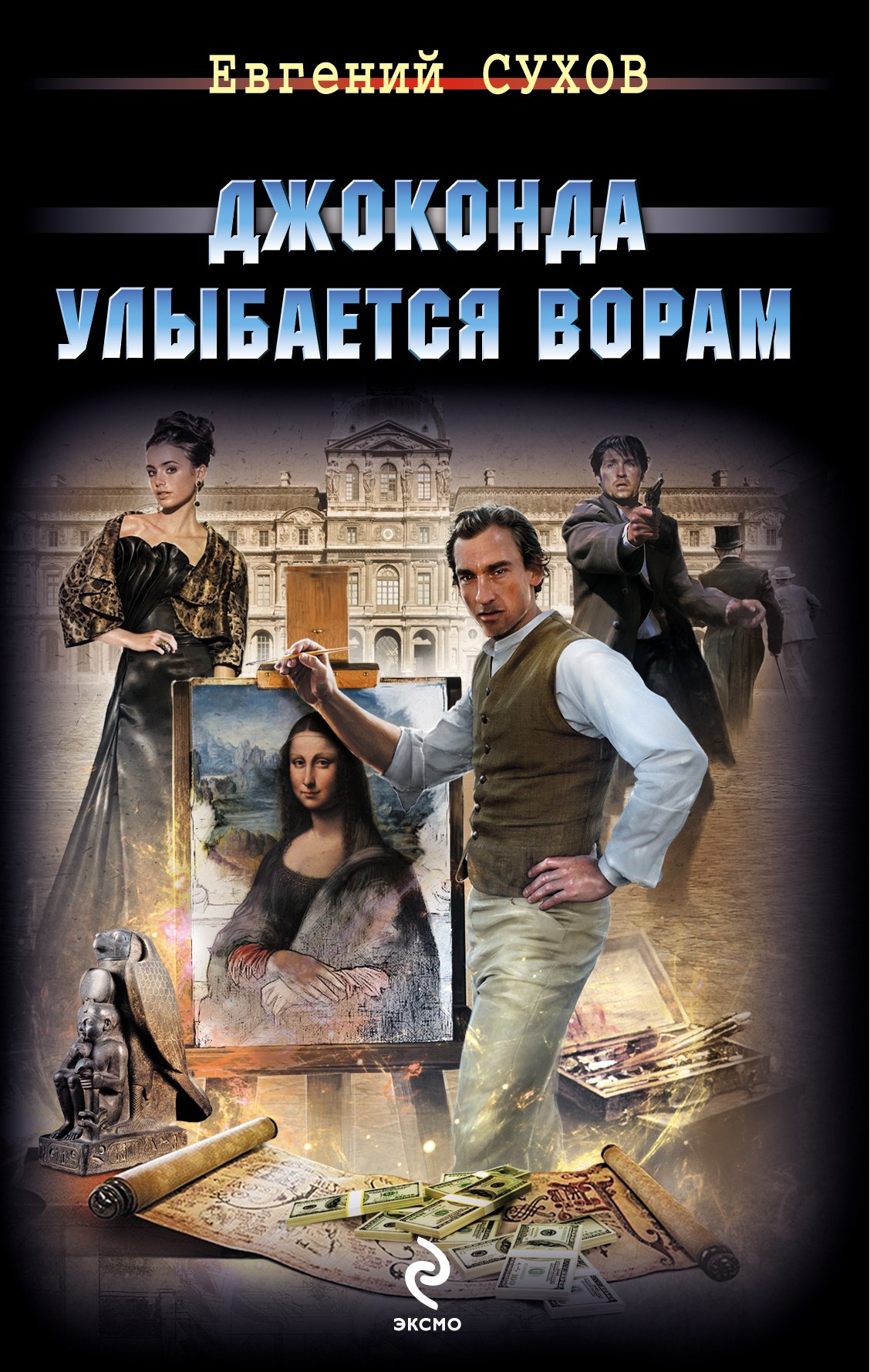

Джоконда улыбается ворам: роман