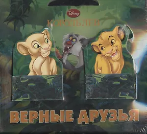 Верные друзья. Книжка-картонка с кармашками