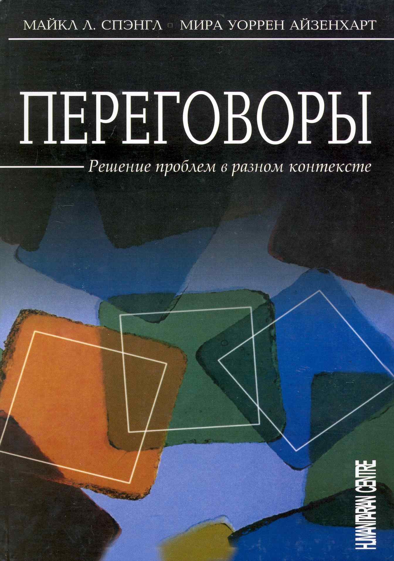 

Переговоры: Решение проблем в разном контексте