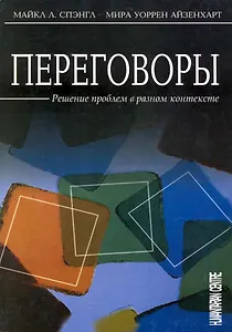 Переговоры: Решение проблем в разном контексте