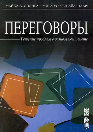 Переговоры: Решение проблем в разном контексте — 2224558 — 1