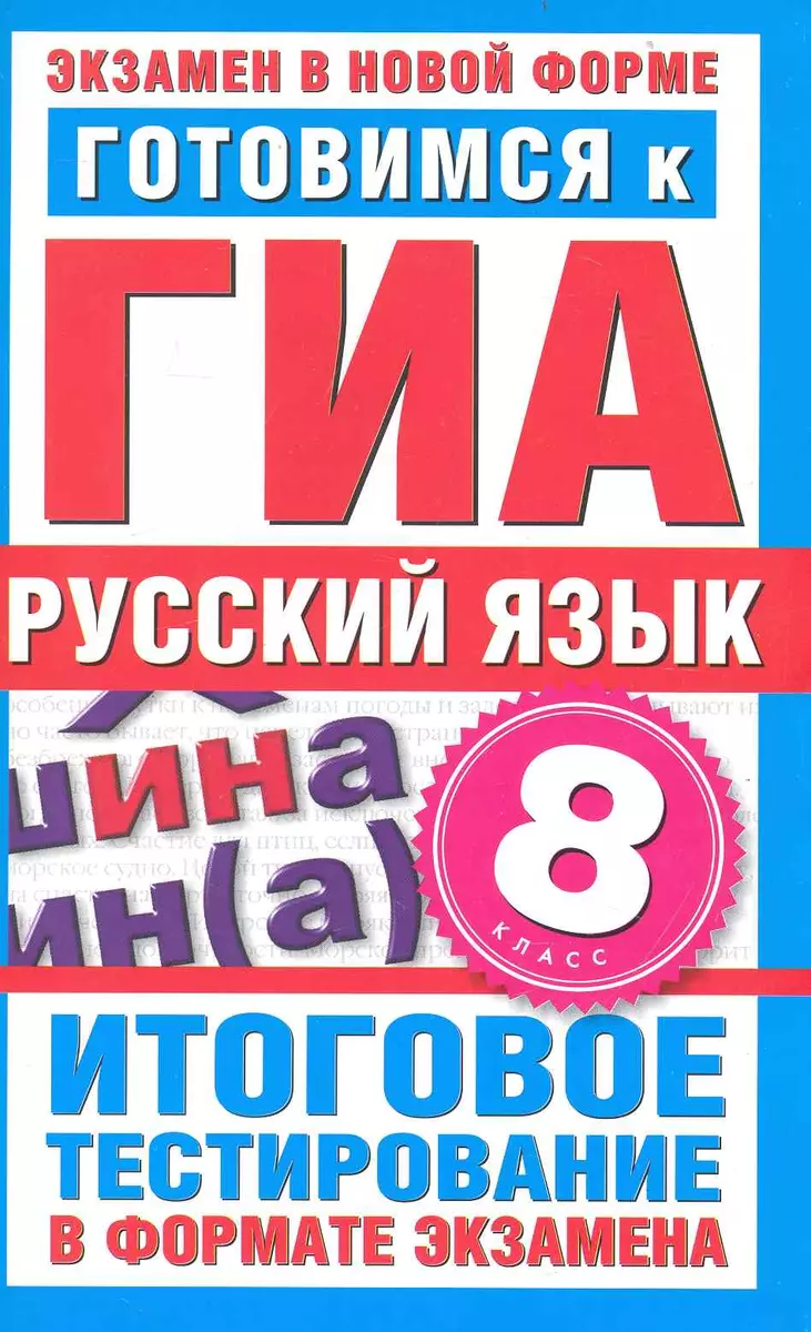 Готовимся к ГИА. Русский язык. 8-й класс. Итоговое тестирование в формате  экзамена / (мягк) (Экзамен в новой форме). Добротина И. (АСТ) (Ирина  Добротина) - купить книгу с доставкой в интернет-магазине «Читай-город».  ISBN: