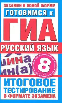 Готовимся к ГИА. Русский язык. 8-й класс. Итоговое тестирование в формате экзамена / (мягк) (Экзамен в новой форме). Добротина И. (АСТ) — 2237984 — 1