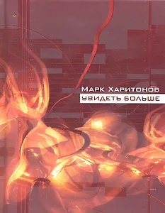 Увидеть больше: Роман, Узел жизни: Повесть.