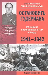 Остановить Гудериана 50-я армия в сражениях за Тулу и Калугу 1941-1942