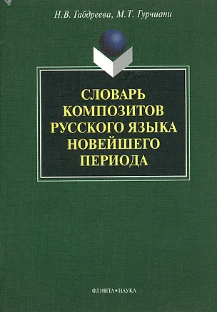 Книга Словарь композитов русского языка новейшего периода ()