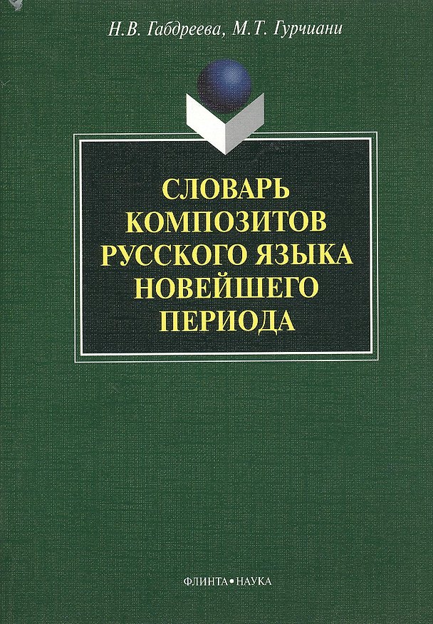Книга Словарь композитов русского языка новейшего периода () — 1