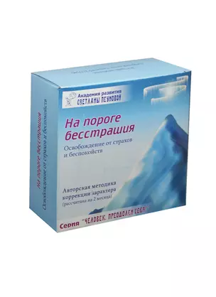 На пороге бесстрашия. Освобождение от страхов и беспокойств. Набор коррекции характера (DVD+CD+брошюра+дневник+конверт+буклет+плакат/2 штуки+лозунги-установки/2 штуки) — 2449507 — 1