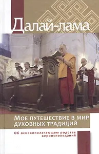 Мое путешествие в мир духовных традиций. Об основополагающем родстве вероисповеданий