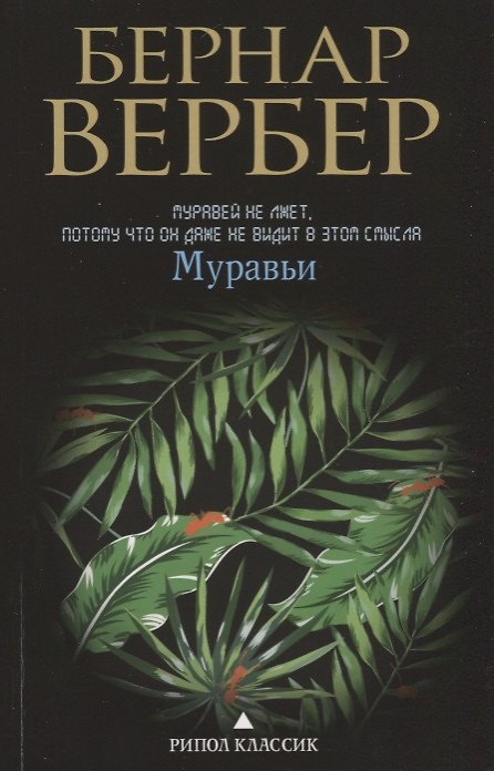 Книга Муравьи (Бернар Вербер) — 1