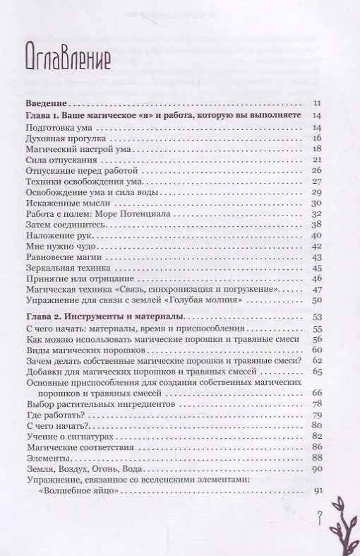 Книга Час ведьмы. Заклинания, порошки, формулы и эффективные техники ведовства () — 2