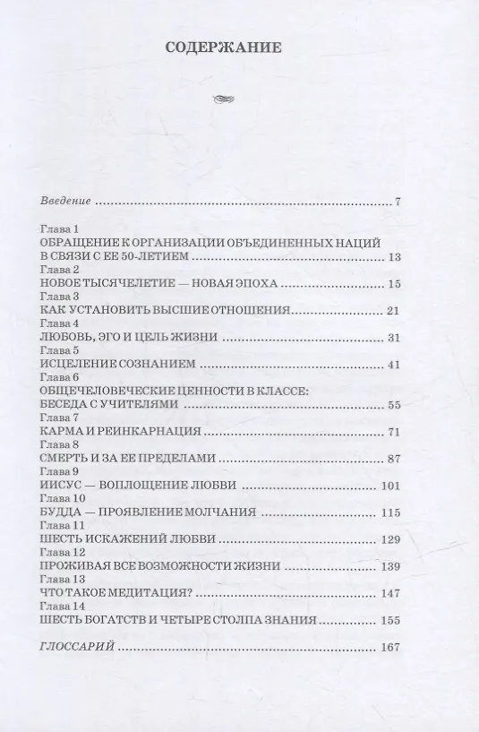 Книга Мудрость нового тысячелетия (Шри Шри Рави Шанкар) — 2