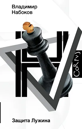 Книга Защита Лужина (Владимир Набоков)