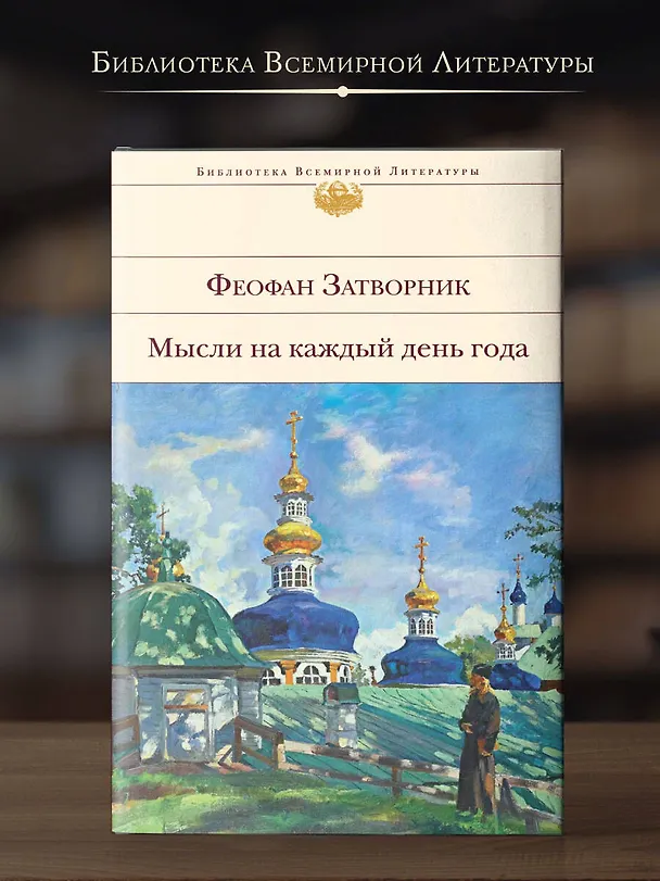 Книга Мысли на каждый день года (Георгий Феофан Затворник (Говоров)) — 6