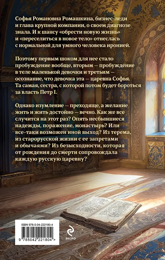 Книга Азъ есмь Софья. Сестра (Галина Гончарова) — 2