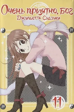 Книга Очень приятно, Бог. Том 11 (Kamisama Hajimemashita). Манга (Джульетта Судзуки)