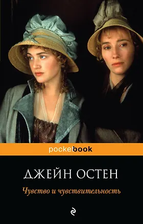Книга Чувство и чувствительность : роман (Джейн Остен)