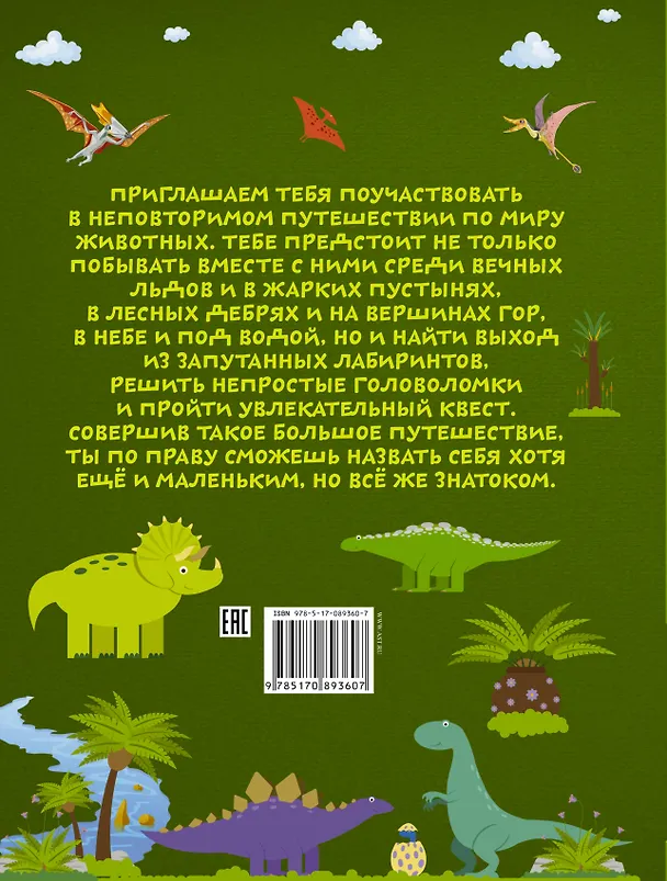 Книга БолПутешествиеМалЗнатоков Большое путешествие по миру динозавров (Ирина Барановская) — 2