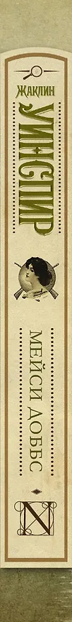 Книга Мейси Доббс : роман (Жаклин Уинспир) — 3