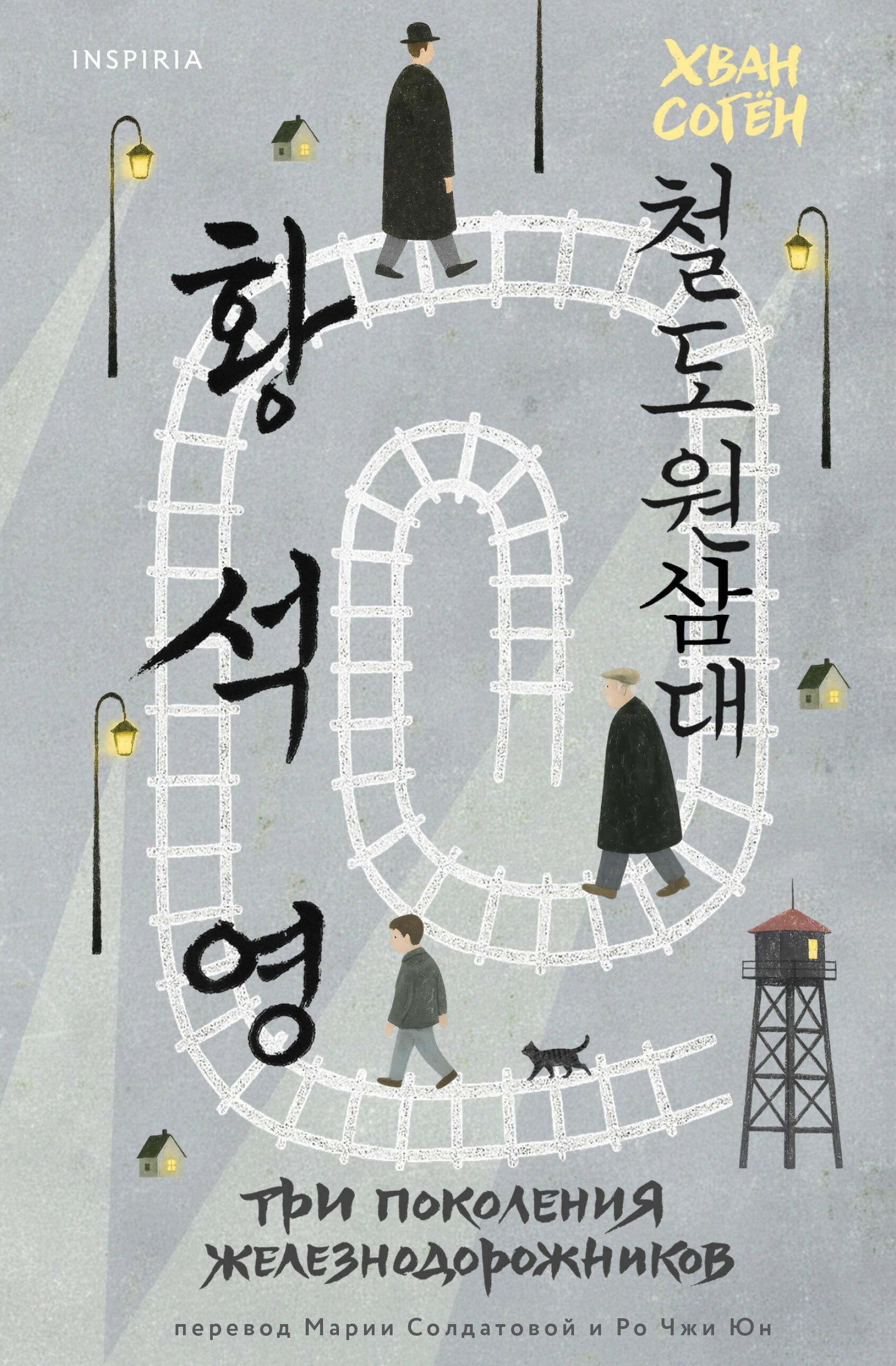 Три поколения железнодорожников