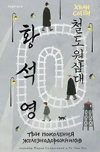 Три поколения железнодорожников