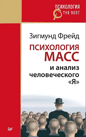 Книга Психология масс и анализ человеческого &quot Я&quot  (покет) (Зигмунд Фрейд)
