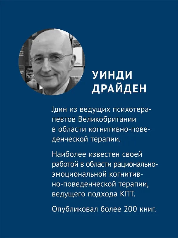 Книга Рационально-эмотивно-поведенческая терапия (Рэймонд Диджузеппе, Кристин Дойл) — 5