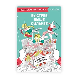 Гигантская раскраска «Быстрее, выше, сильнее»