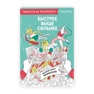 Книга Гигантская раскраска «Быстрее, выше, сильнее» ()