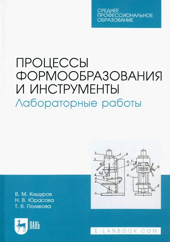 Книга Процессы формообразования и инструменты. Лабораторные работы. Учебное пособие для СПО (Владимир Кишуров, Наталья Юрасова) — 1