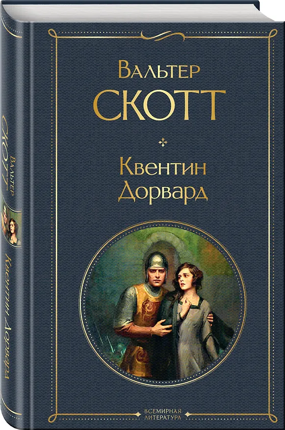 Книга Квентин Дорвард (Вальтер Скотт) — 5