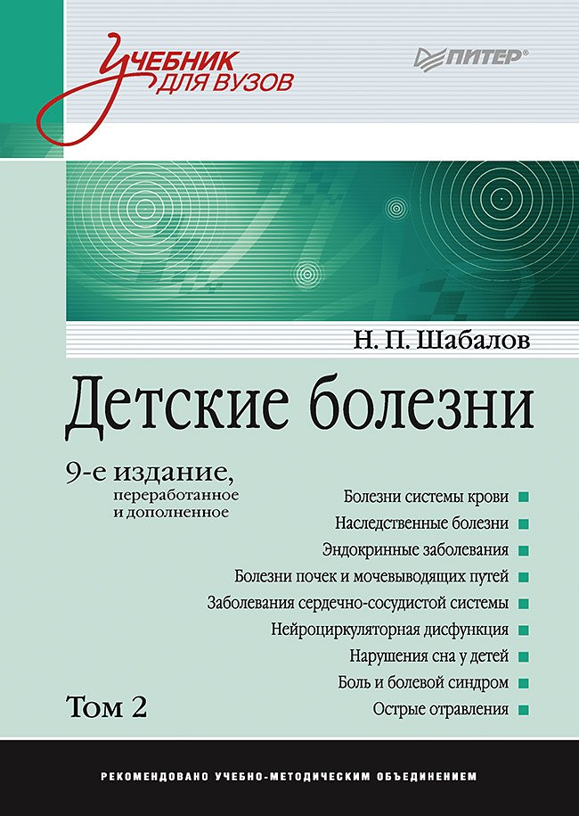 

Детские болезни: Учебник для вузов (том 2). 9-е изд.