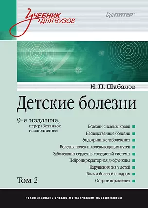 Детские болезни: Учебник для вузов (том 2). 9-е изд. — 2839783 — 1