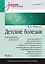Детские болезни: Учебник для вузов (том 2). 9-е изд. — 2839783 — 1