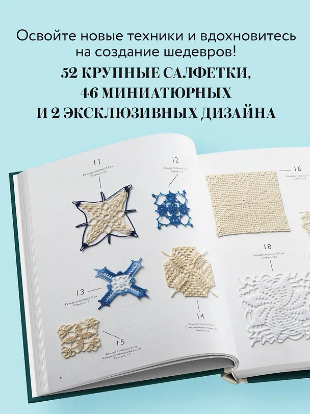Книга Большая книга ажурного вязания. 100 салфеток и мотивов крючком (NIHON VOGUE Corp.) — 7