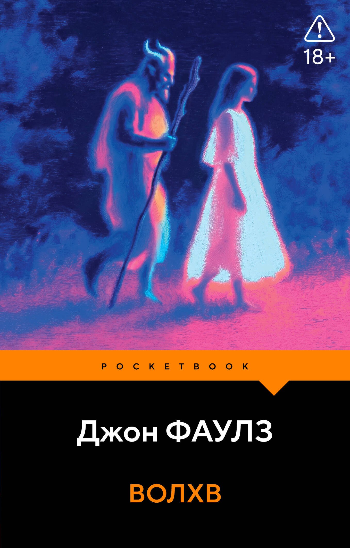 Джон Роберт Фаулз Волхв