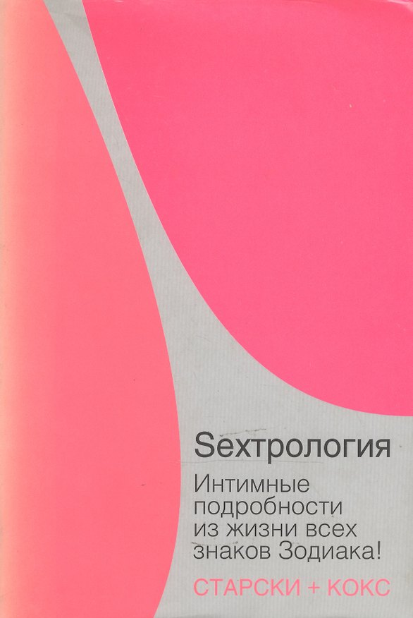 Книга Sexтрология. Интимные подробности из жизни всех знаков Зодиака () — 1