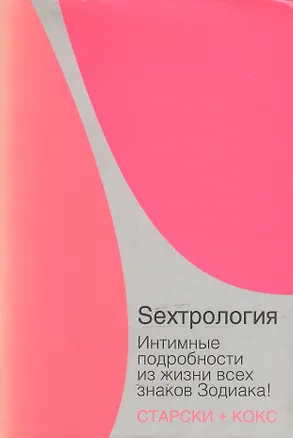 Книга Sexтрология. Интимные подробности из жизни всех знаков Зодиака ()