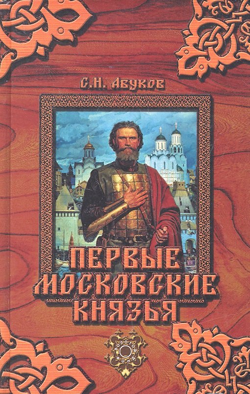 

Первые московские князья
